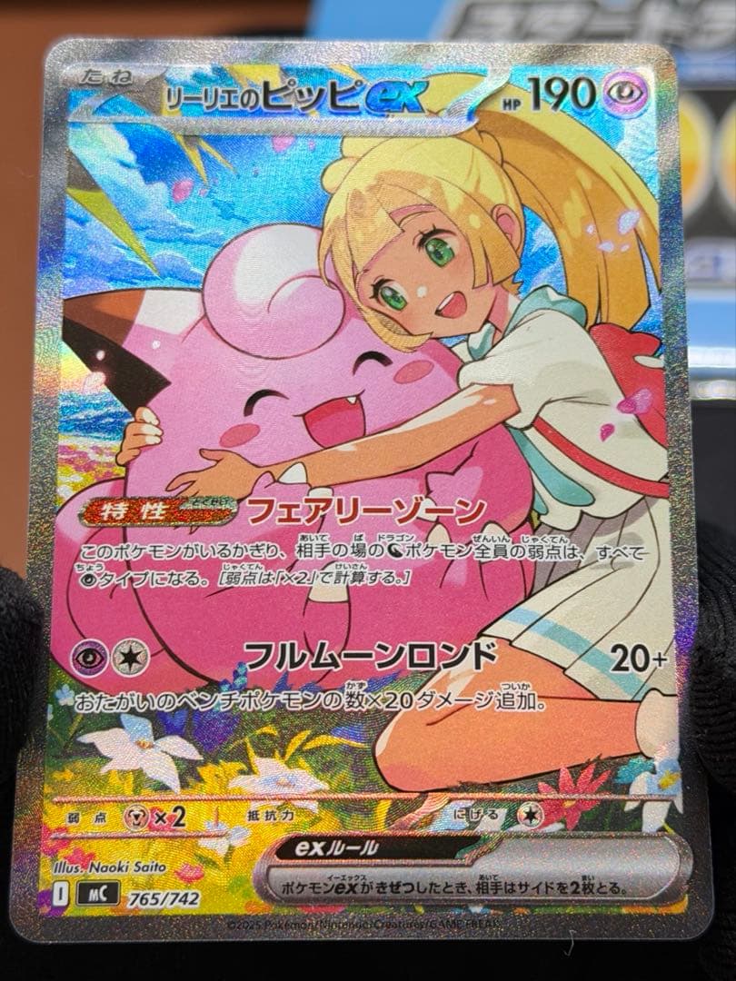 リーリエのピッピex SAR仕様 [MC 765/742]