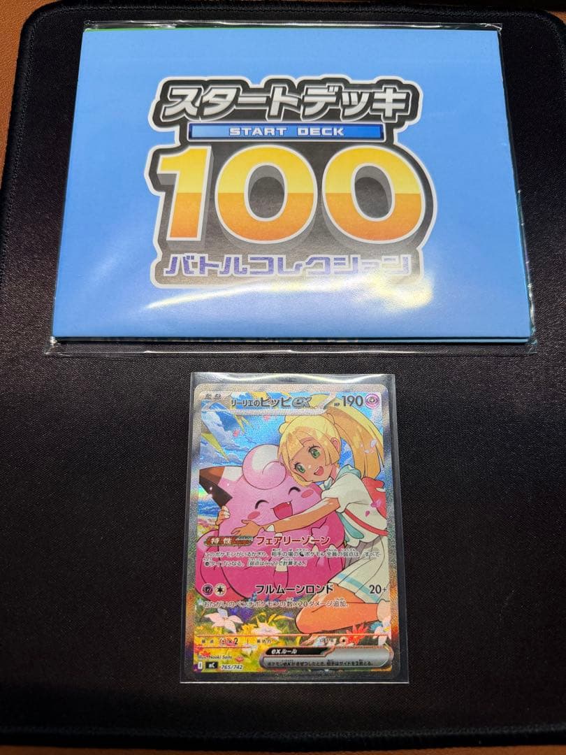 リーリエのピッピex SAR仕様 [MC 765/742]