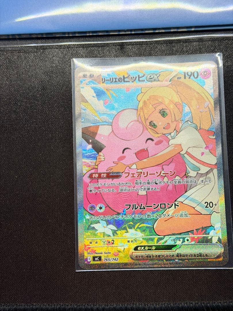 リーリエのピッピex SAR仕様 [MC 765/742]