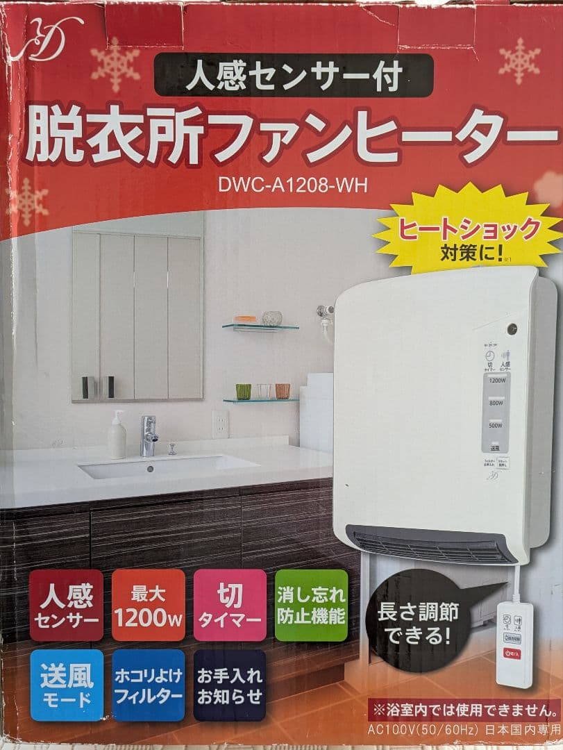 未使用 【人感センサー付き】脱衣所ファンヒーター　ヒートショック対策