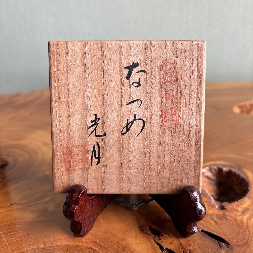 【1層1層動く】浮月挽 千筋棗 田中光月造 年輪百年以上の欅 茶道具 共箱
