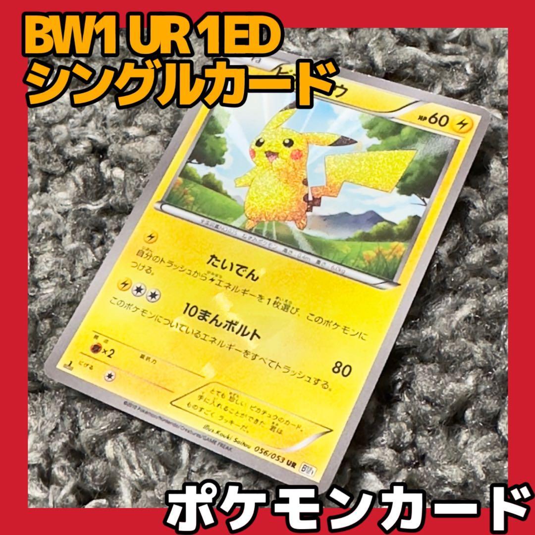 ポケモンカード ブラック・ホワイトコレクション ピカチュウ BW1 UR 1ED