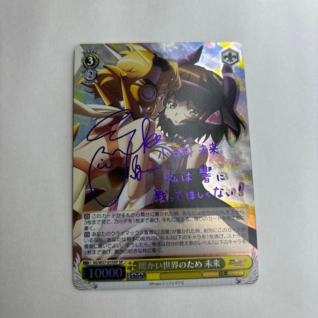 【中古】ヴァイスシュヴァルツ　暖かい世界のため　未来　SP