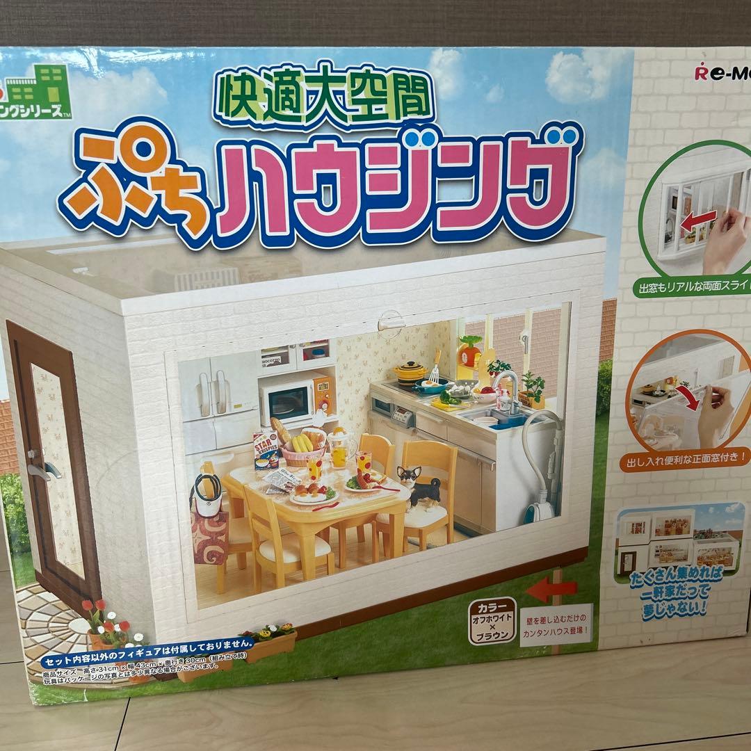 快適大空間ぷちハウジング　リーメント