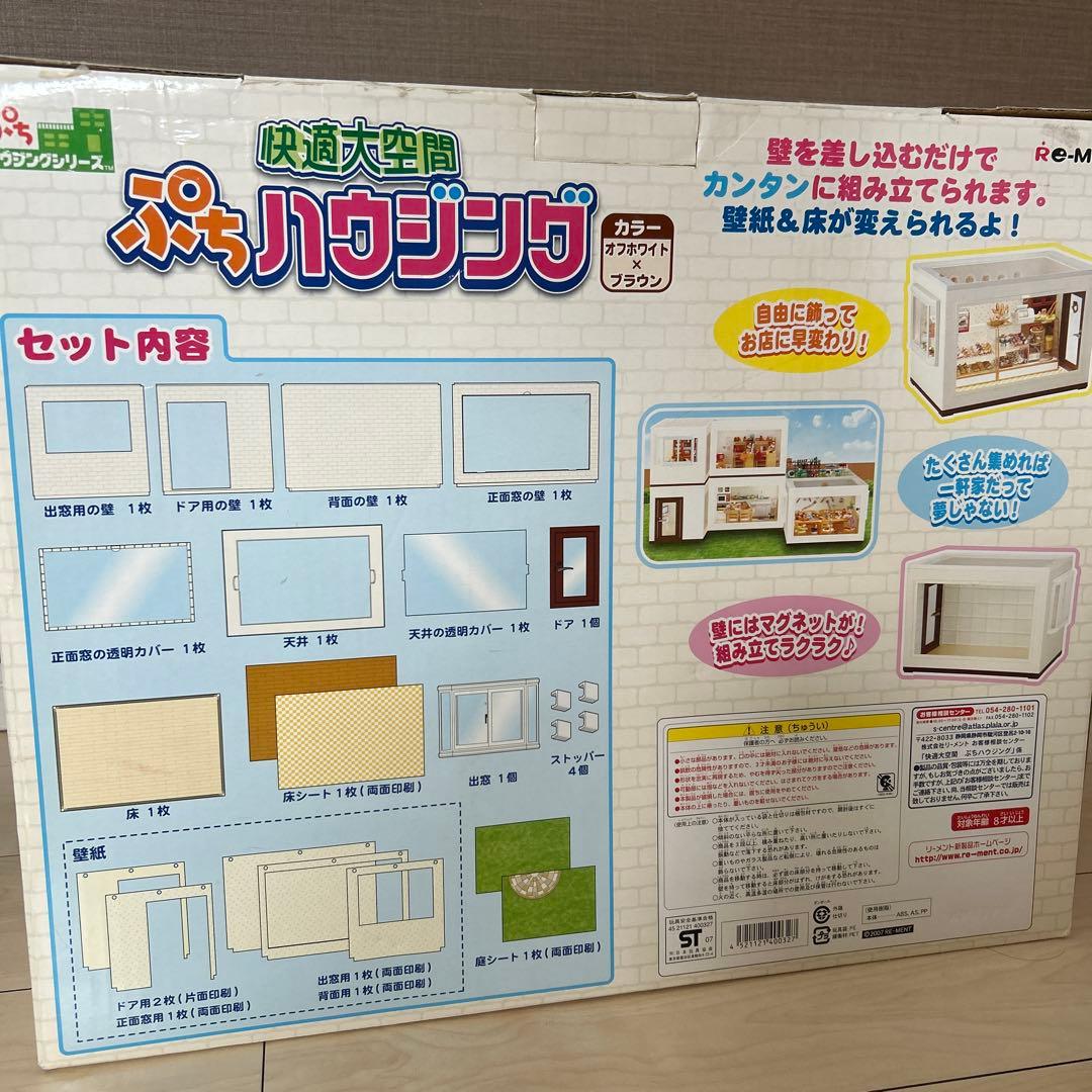 快適大空間ぷちハウジング　リーメント