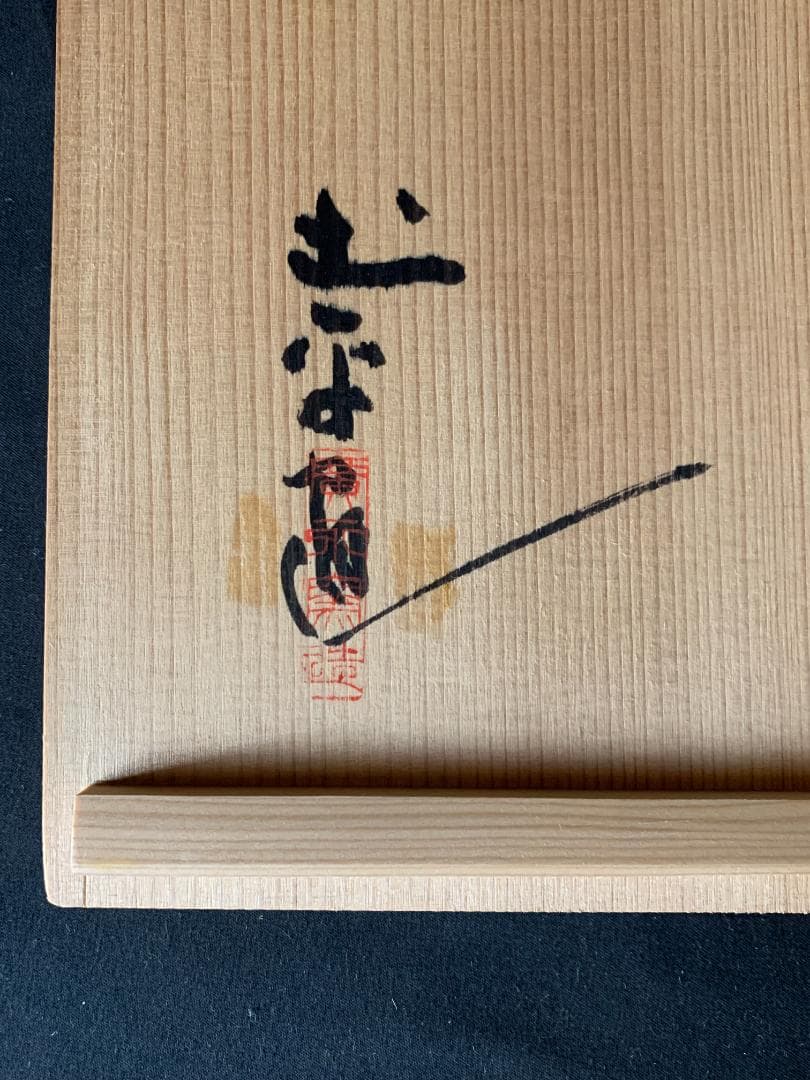 廣永窯 坪島土平造 梅絵 染付 四方鉢 共箱 茶道具 川喜田半泥子師事860