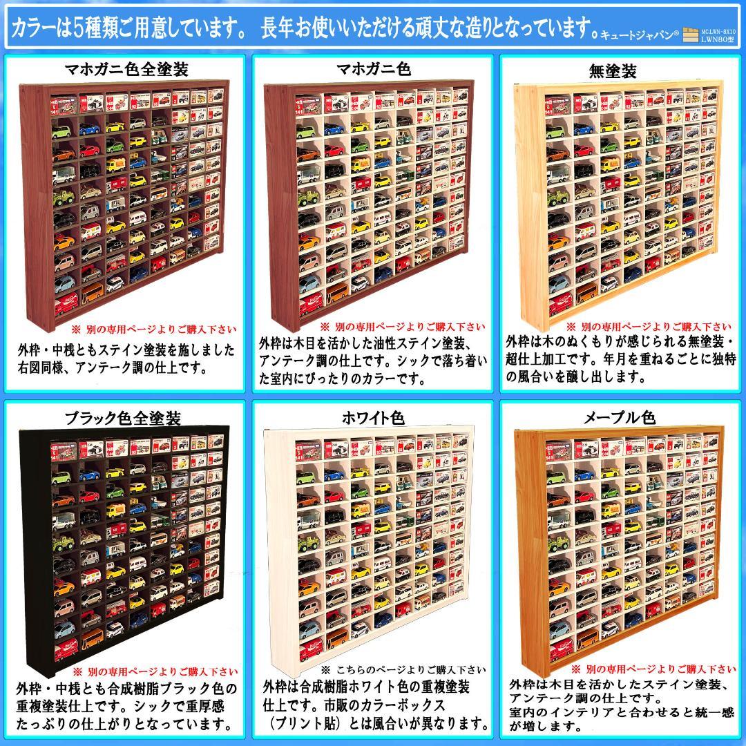 木製ミニカーケース ブラック色全塗装 扉なし トミカ１６０台収納 日本製
