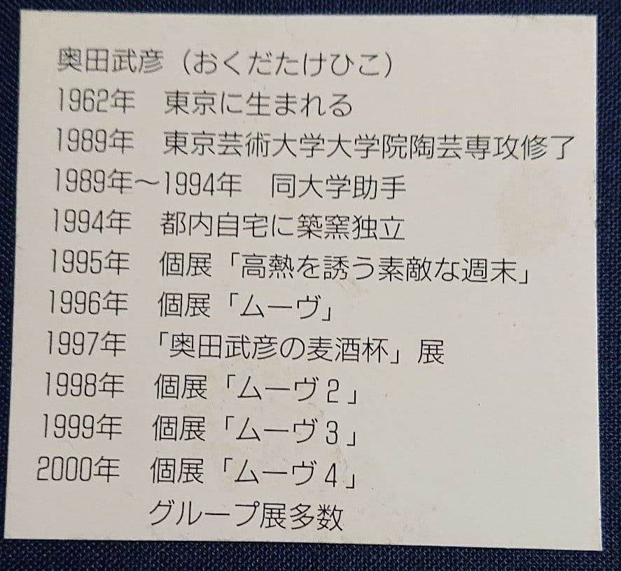 奥田武彦  作品 鉢