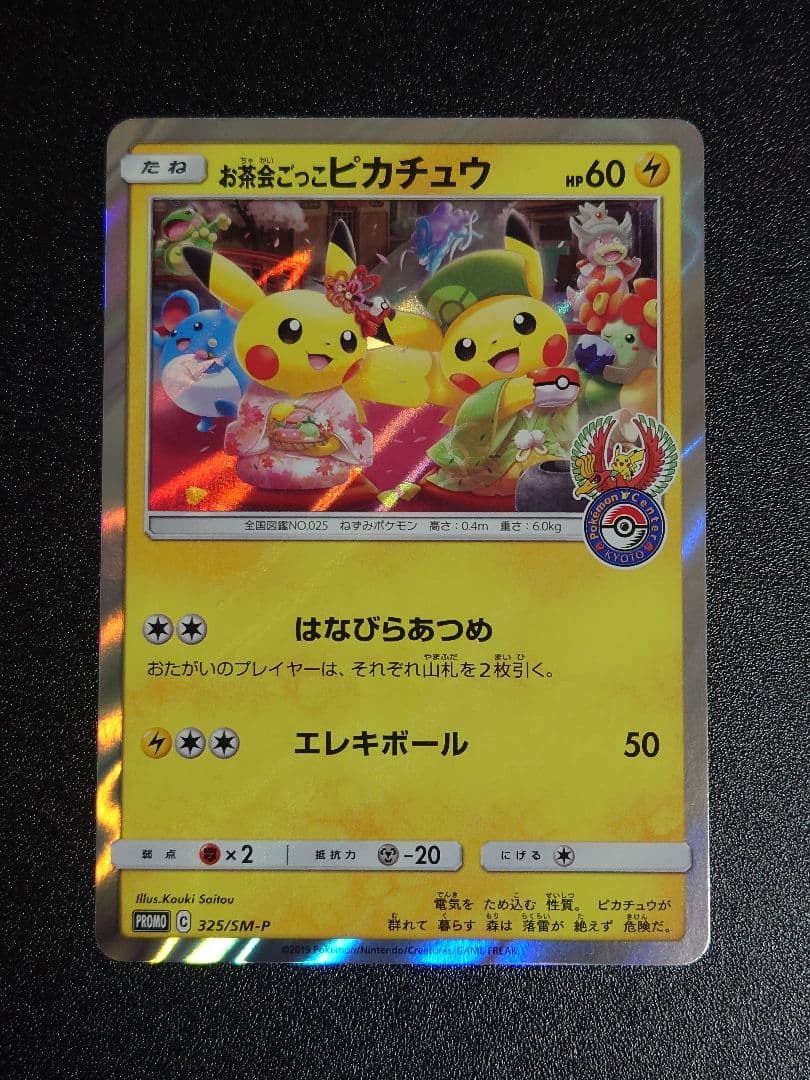 【美品】お茶会ごっこピカチュウ PROMO 325/SM-P