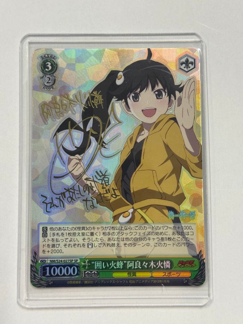 ヴァイス　サイン　囲い火蜂 阿良々木火憐　WS SP 化物語