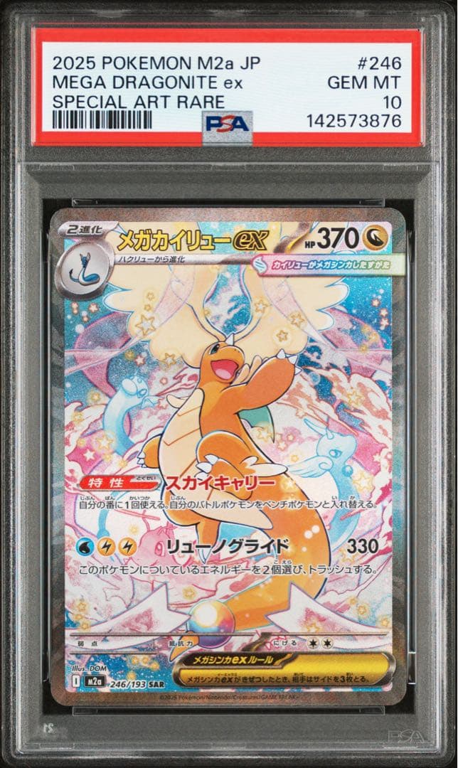 【 PSA10】メガカイリューex SAR メガドリームex