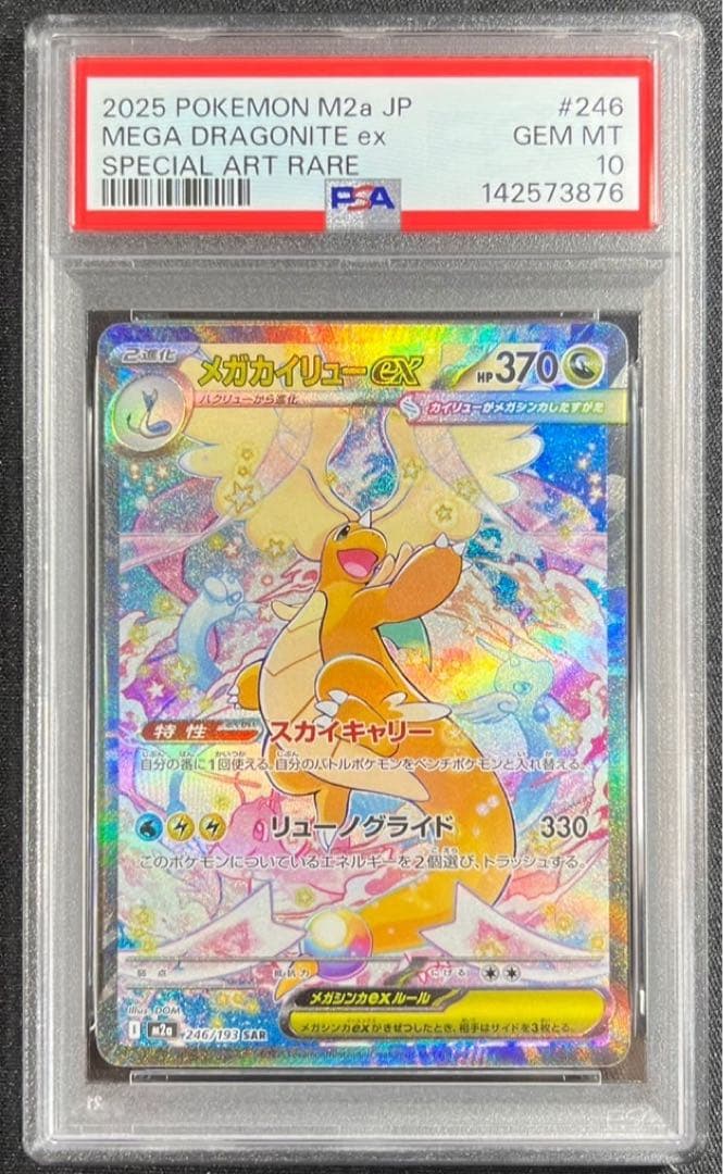 【 PSA10】メガカイリューex SAR メガドリームex