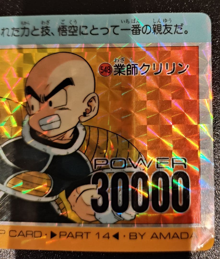 ドラゴンボール クリリン キラ カード PP