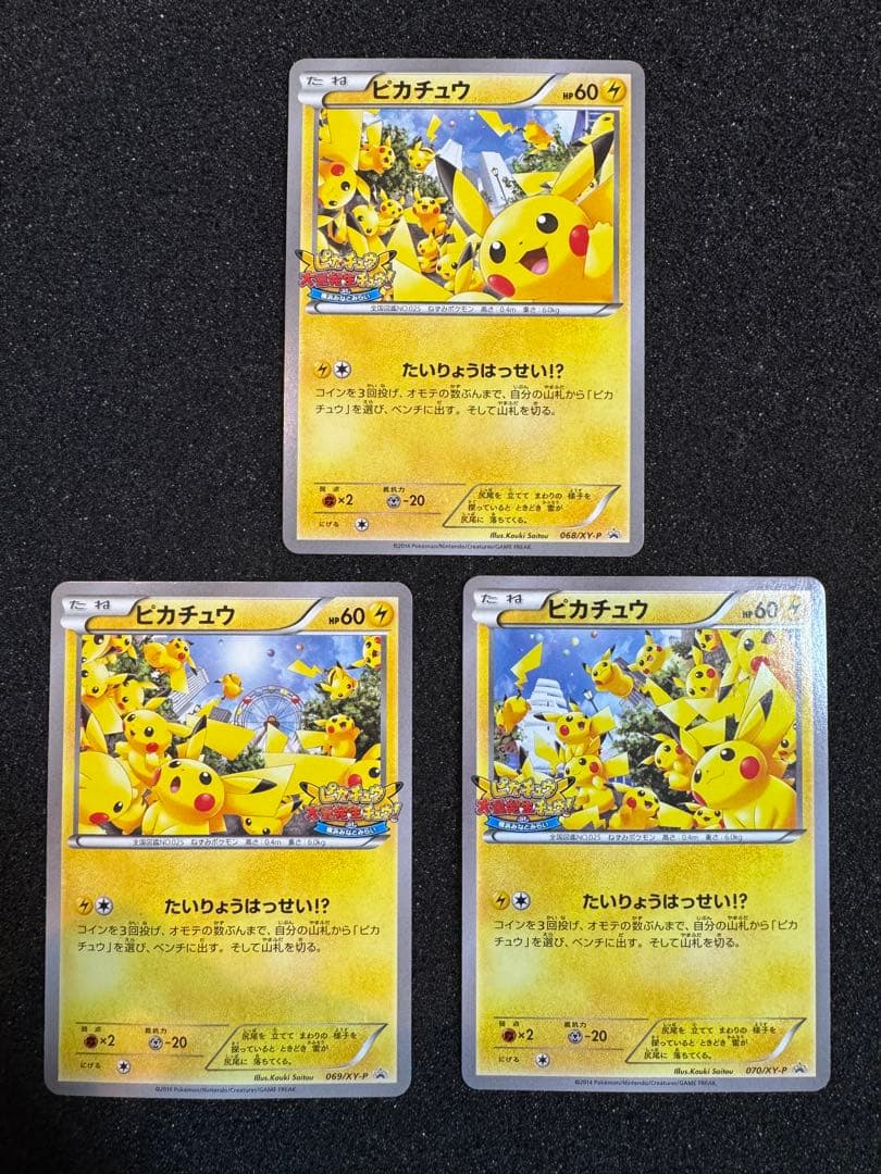ピカチュウ たいりょうはっせい！？ 068 069 070 プロモ