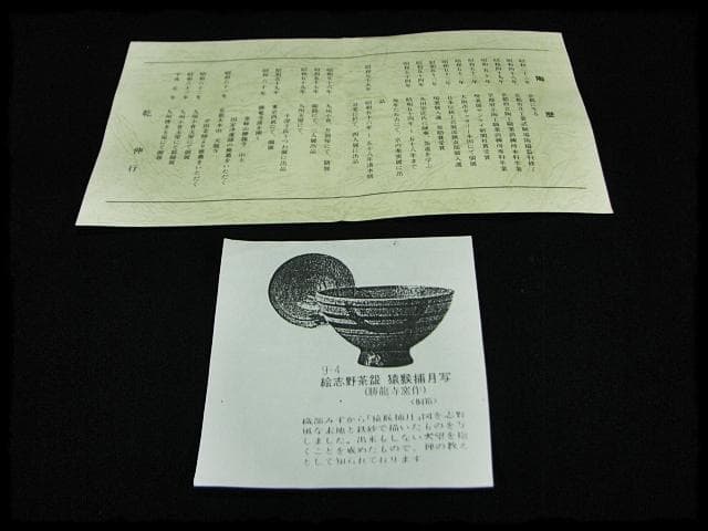 古田 織部 猿猴捕月写 勝龍寺窯 乾 伸行 絵志野 茶碗 茶道具 共箱 f188