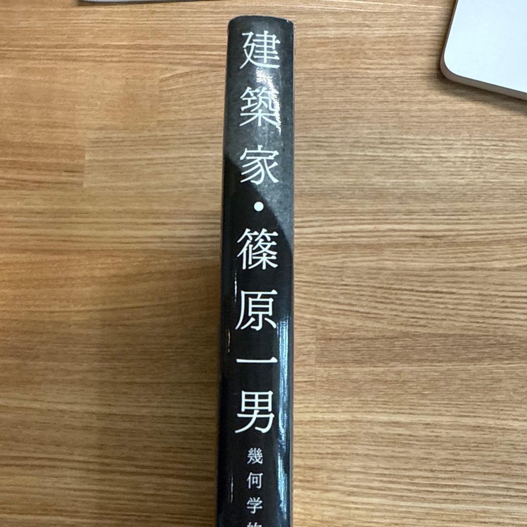 希少本！建築家・篠原一男 : 幾何学的想像力