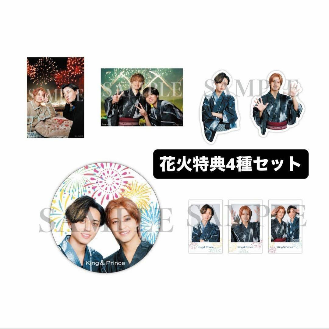King&Prince STARRING うちあげ花火 会場限定特典 4種セット