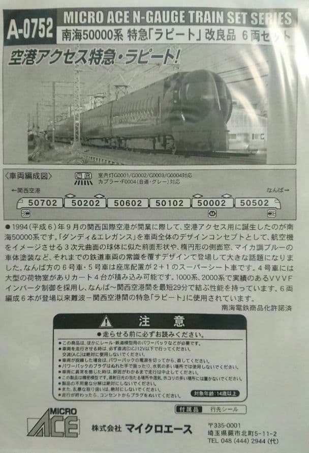 Nゲージ マイクロエース 南海電鉄 50000系 南海ラピート 改良品
