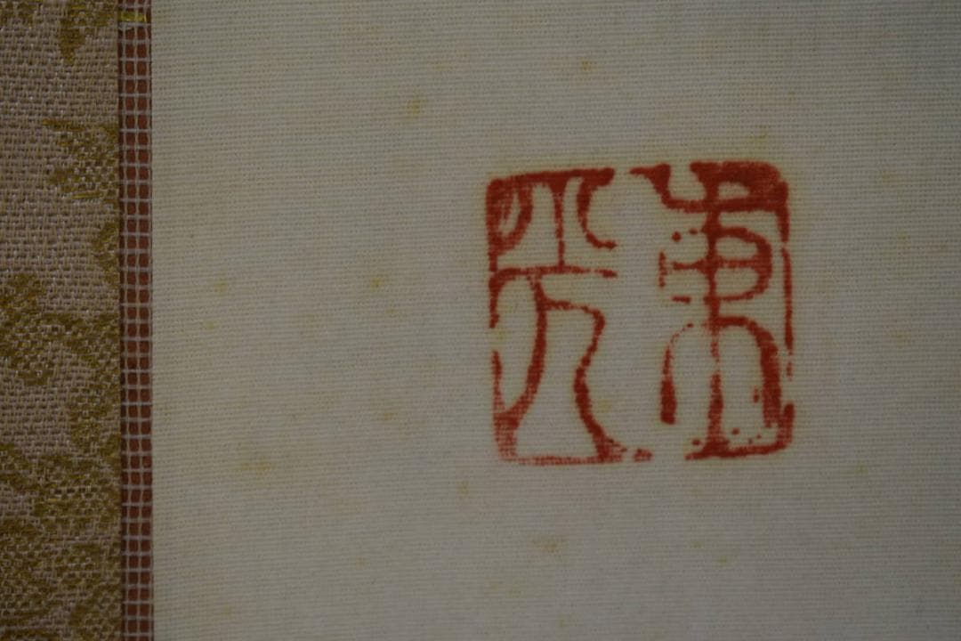 真作/井元萩浦/山村煙雨/桐共二重箱付/布袋屋掛軸HG-38