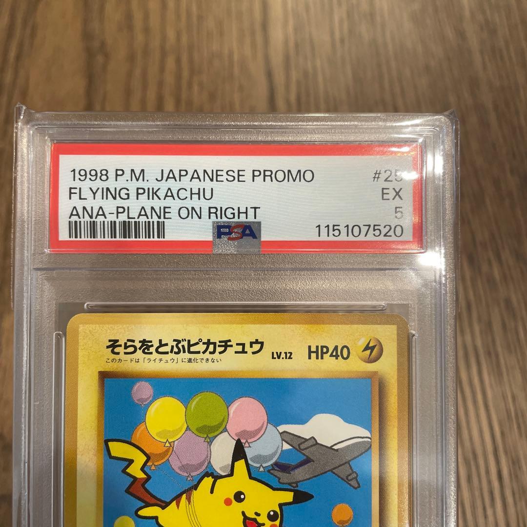そらをとぶピカチュウ　旧裏　#25 psa5