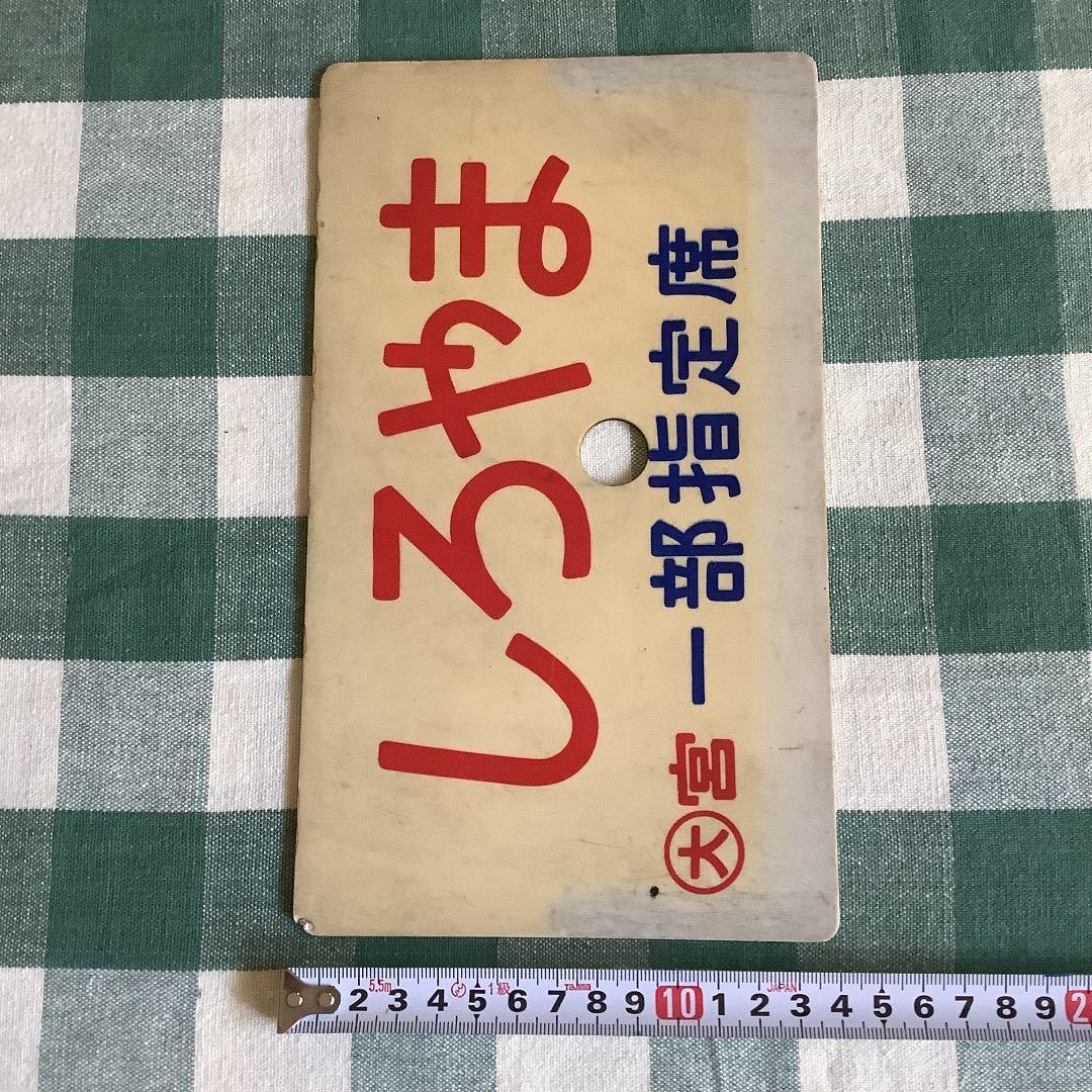 国鉄　サボ　しろやま　一部指定席　送料込み　匿名配送