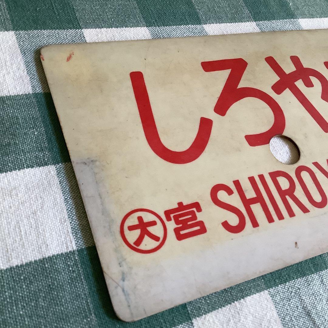 国鉄　サボ　しろやま　一部指定席　送料込み　匿名配送
