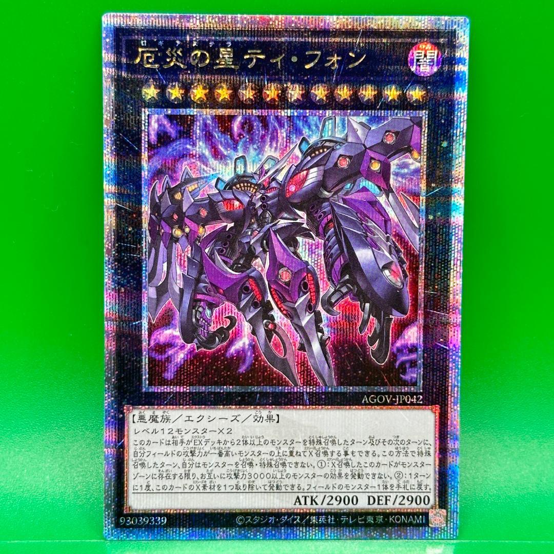 遊戯王 厄災の星ティ・フォン AGOV 25thシークレット クオシク
