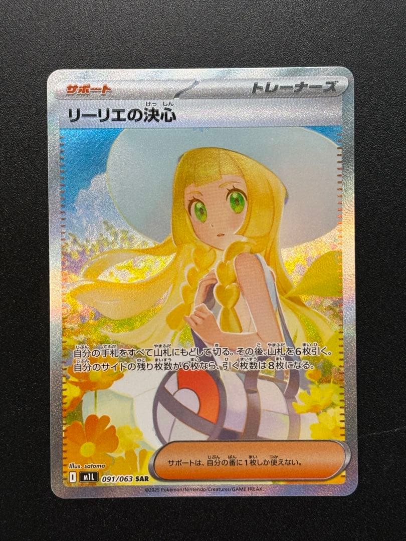 リーリエの決心 097/063 SAR