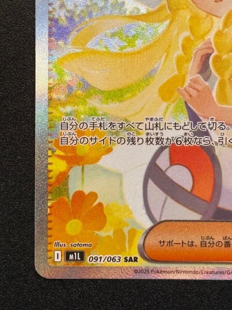 リーリエの決心 097/063 SAR