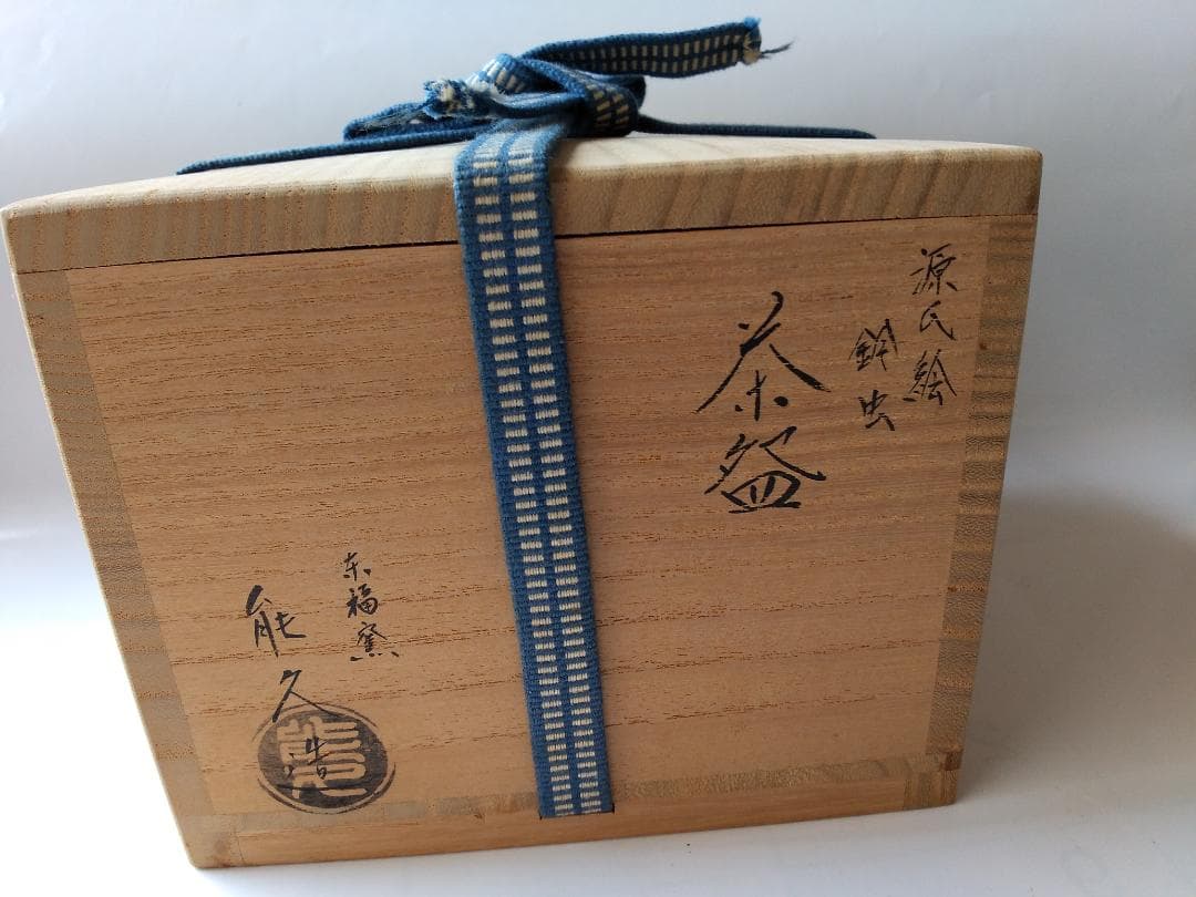 東福窯 中村能久 源氏絵 鈴虫 茶碗 京焼 共箱 共布 栞 茶道具 抹茶碗 新品