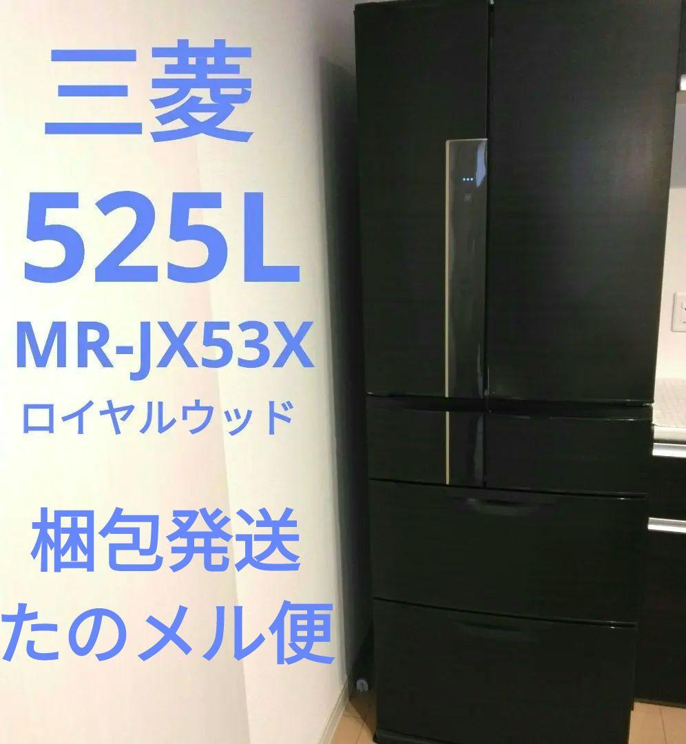 三菱 ノンフロン冷凍冷蔵庫 MR-JX53X 525L