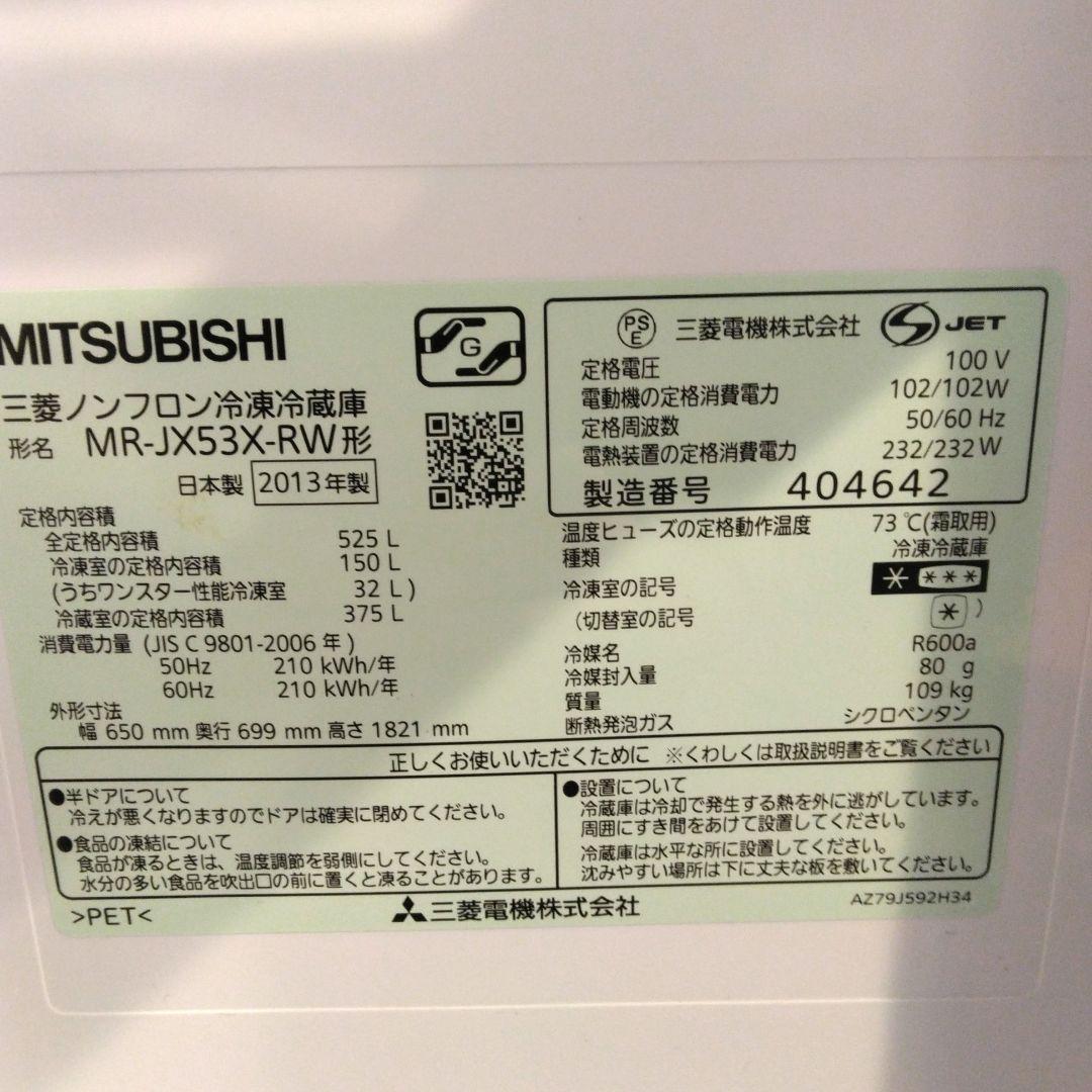 三菱 ノンフロン冷凍冷蔵庫 MR-JX53X 525L