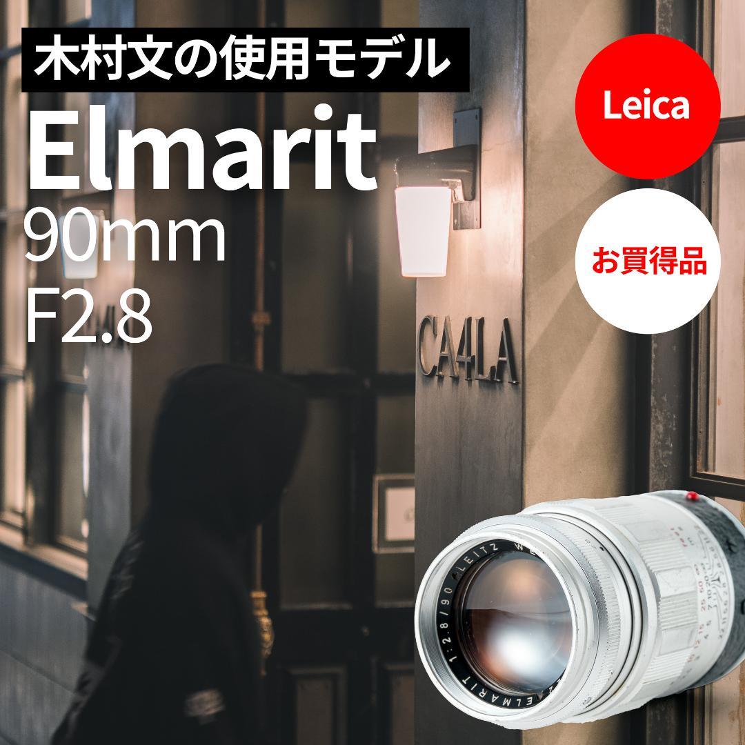 SALE！木村文乃使用モデル！Leica Elmarit 90mm F2.8