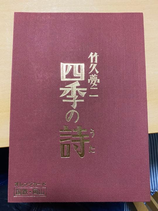 竹久夢二　四季の詩　オレンジカード