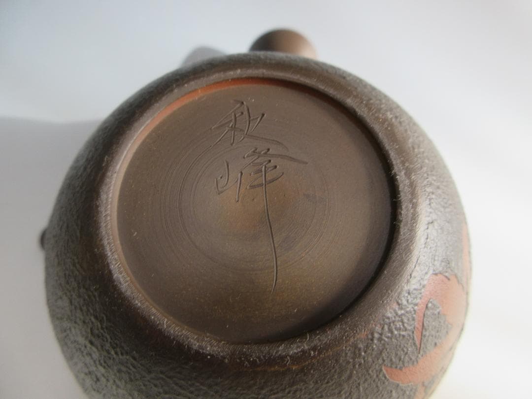 【未使用】常滑焼 秋峰造 紅葉紋様 黒泥 急須 共箱 茶注