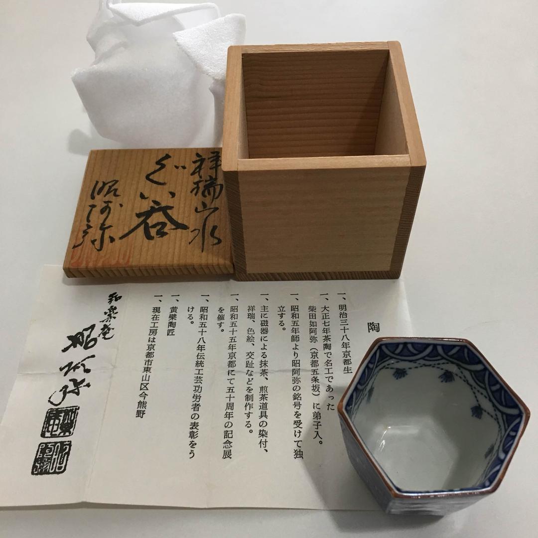 和楽庵・昭阿弥、ぐい呑み