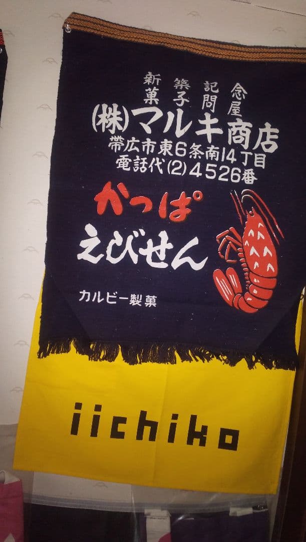カルビー かっぱえびせん 前掛け １枚