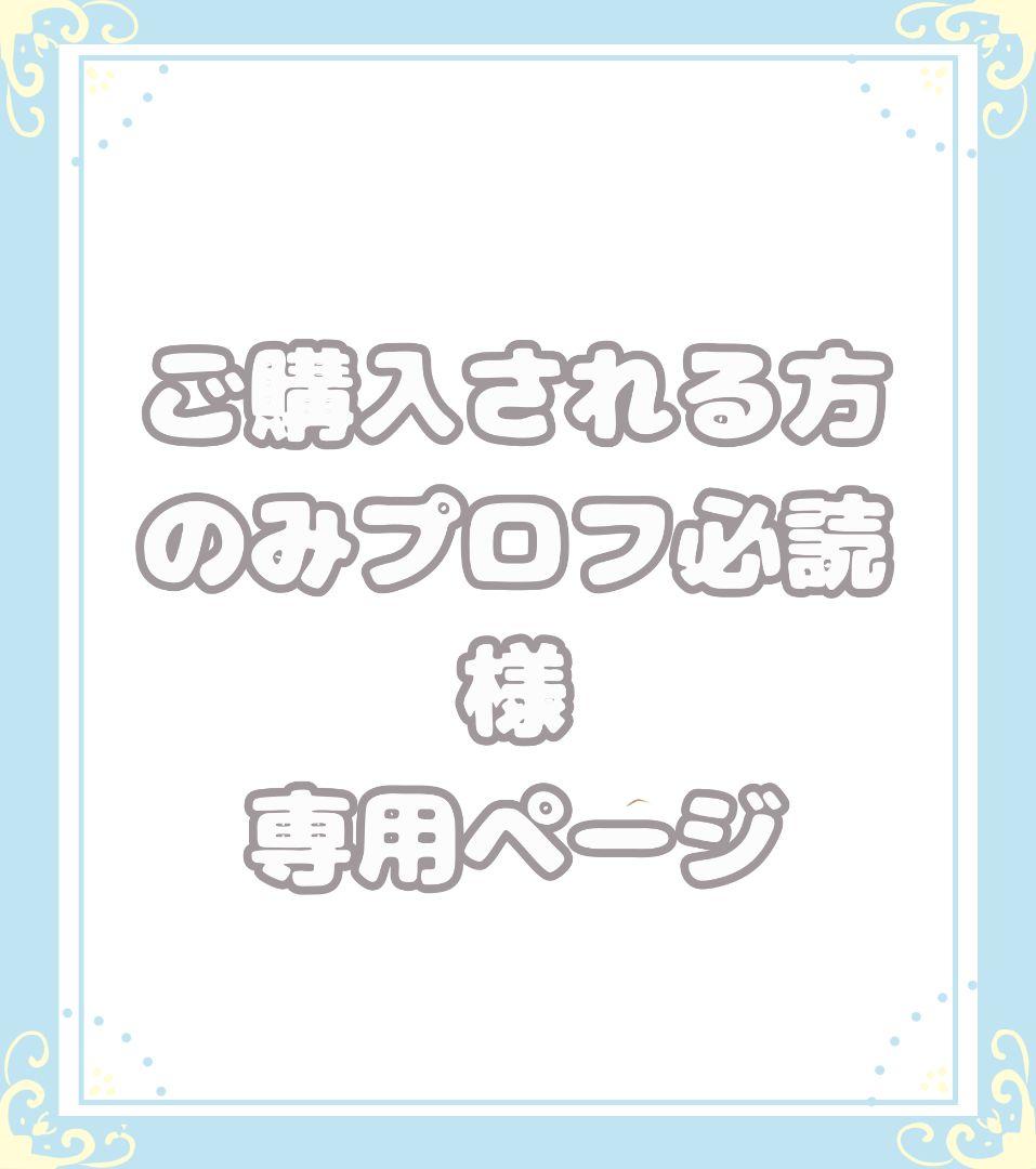 ご購入される方のみプロフ必読ページ