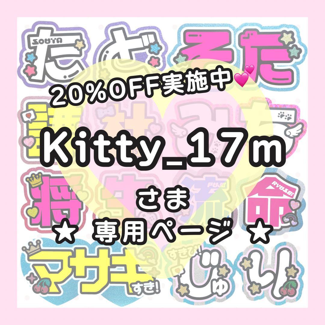 【12/25発送/駿佑】Kitty_17m うちわ文字 団扇屋さん