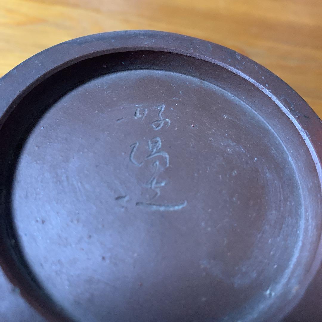 名工　難波　好陽　鉢…