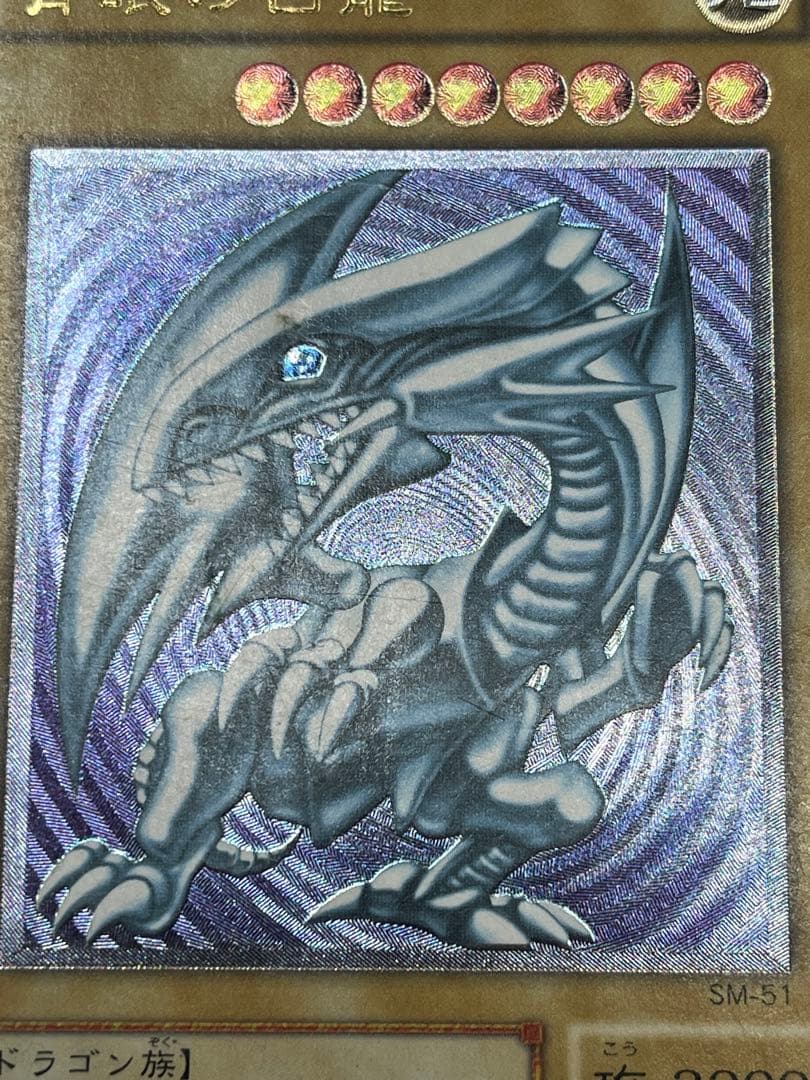 遊戯王　青眼の白龍　レリーフ　SM-51