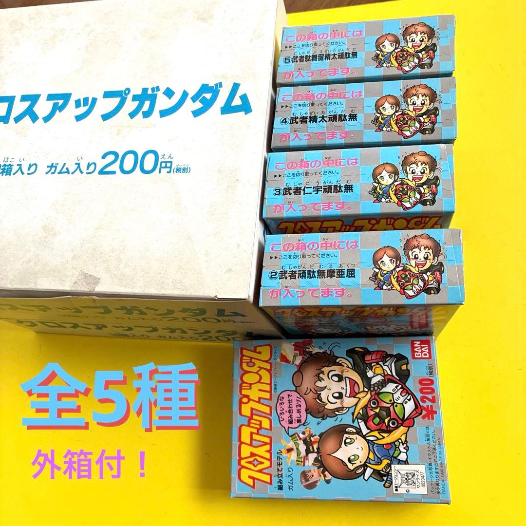 は*こ様 クロスアップガンダム 全5箱セット　外箱付　未使用