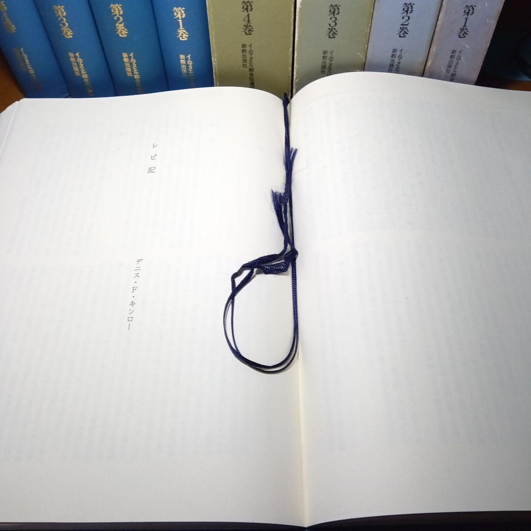 ウェスレアン聖書注解　旧約篇・新約篇全８巻揃　イムマヌエル綜合伝道団　新教出版社