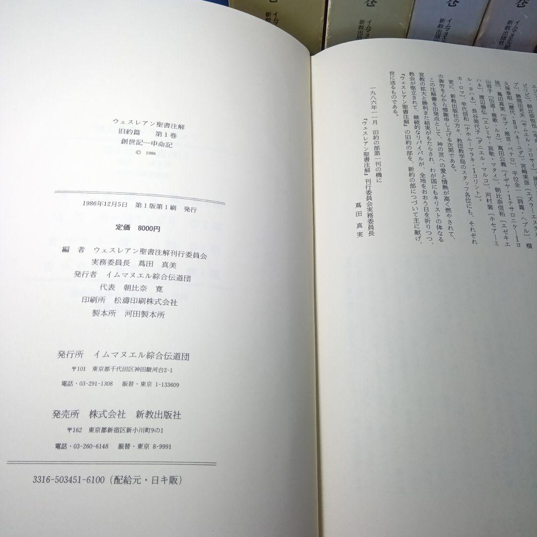 ウェスレアン聖書注解　旧約篇・新約篇全８巻揃　イムマヌエル綜合伝道団　新教出版社