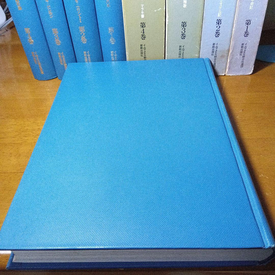 ウェスレアン聖書注解　旧約篇・新約篇全８巻揃　イムマヌエル綜合伝道団　新教出版社