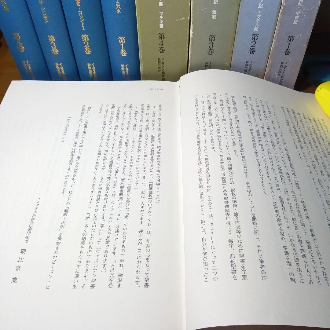 ウェスレアン聖書注解　旧約篇・新約篇全８巻揃　イムマヌエル綜合伝道団　新教出版社