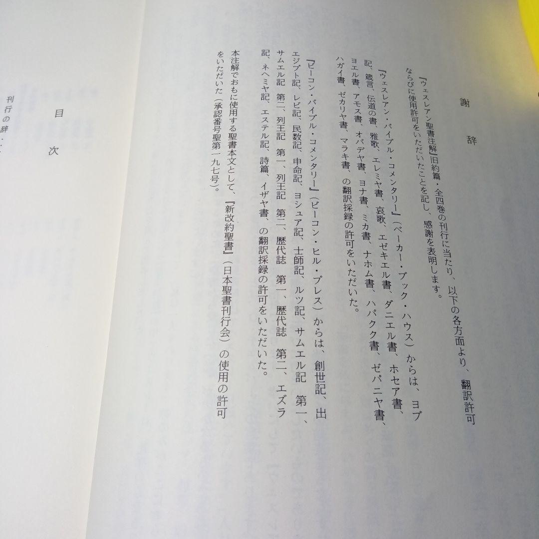 ウェスレアン聖書注解　旧約篇・新約篇全８巻揃　イムマヌエル綜合伝道団　新教出版社
