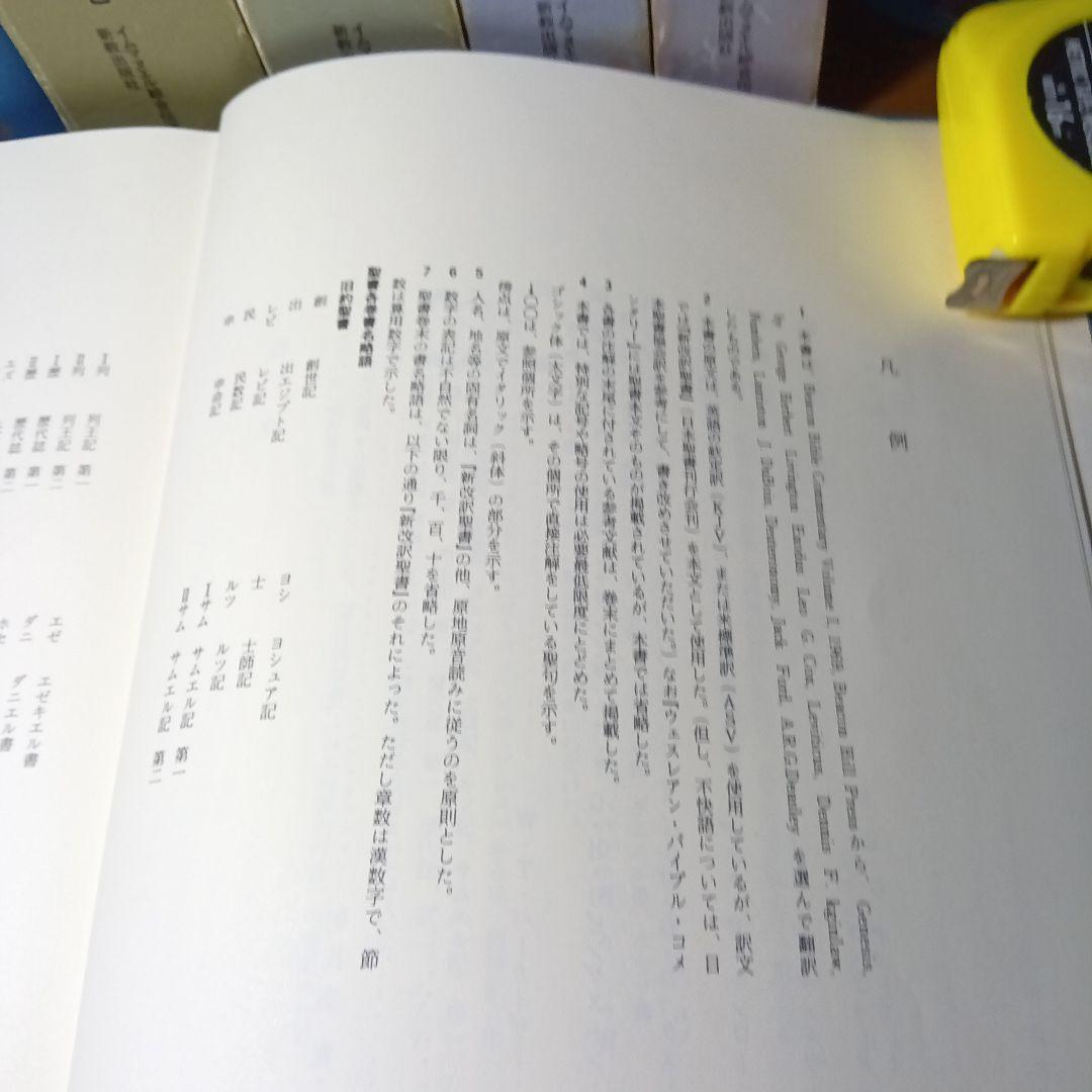 ウェスレアン聖書注解　旧約篇・新約篇全８巻揃　イムマヌエル綜合伝道団　新教出版社