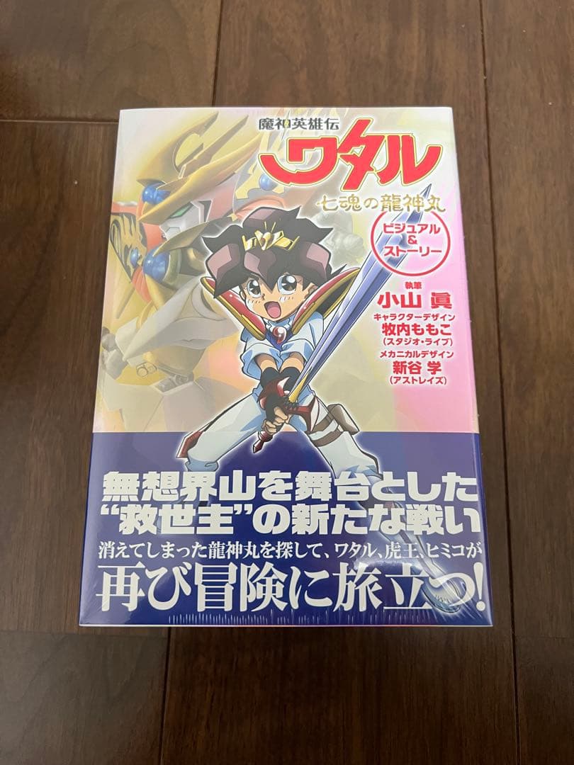 【シュリンク付き未開封】魔神英雄伝ワタル 七魂の龍神丸 ビジュアル＆ストーリー
