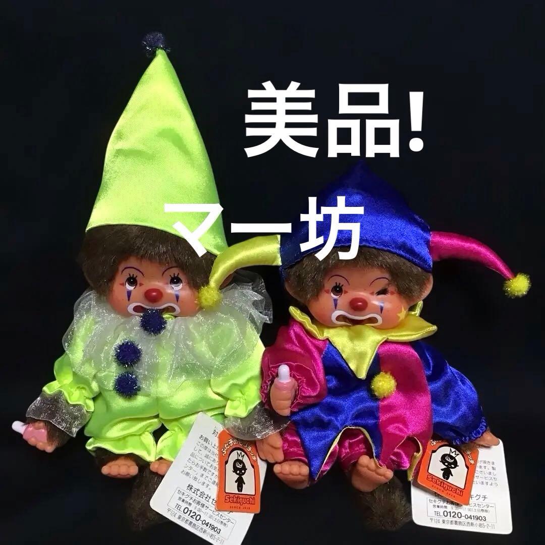 セキグチ「ピエロのモンチッチS」なかなかないペア　ウィンク女の子　限定ぬいぐるみ